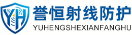 誉恒射线防护衡阳办事处
